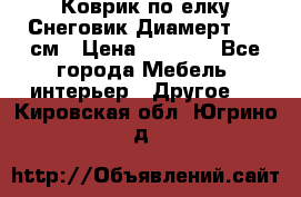 Коврик по елку Снеговик Диамерт 102 см › Цена ­ 4 500 - Все города Мебель, интерьер » Другое   . Кировская обл.,Югрино д.